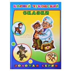 Книга детям. Чуковский Сказки 0+