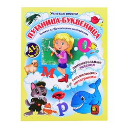 Путаница-буквеница. Книжка с обучающими наклейками: занимательные задания, головоломки-метаграммы: 5-8 лет (41 наклейка)