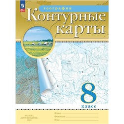 География. 8 класс. Контурные карты (РГО) (НОВЫЕ)