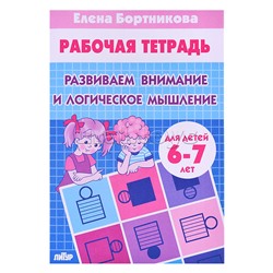 Развиваем внимание и логич.мышление 6-7 лет Бортникова