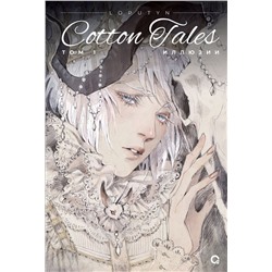 Уценка. Loputyn. Cotton Tales. Том 1. Иллюзии