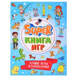 Книга игр SUPER . Лучшие ичшие игры и головоломки