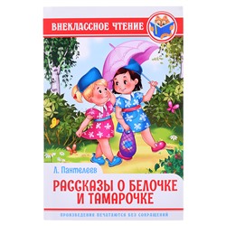 Внеклассное чтение. Л. Пантелеев. Рассказы о белочке и Тамарочке