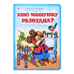 Кто Мишутку разбудил? (книжки на картоне)