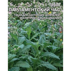 Табак Парламентский Час (УД)  цв.п 0,05 гр