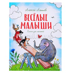 Весёлые малыши. Стихи для малышей Лаптев А.