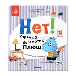 Книжный клуб. Мама, почитай! Нет! Упрямый бегемотик Плюш