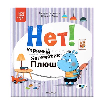 Книжный клуб. Мама, почитай! Нет! Упрямый бегемотик Плюш