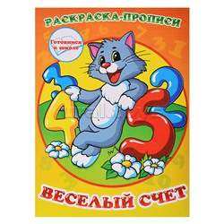 Раскраска-прописи "Веселый счет"17*23,