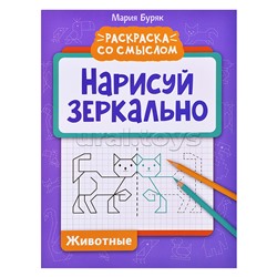 Нарисуй зеркально. Животные. - Изд. 5-е; авт. Буряк; сер. Раскраска со смыслом