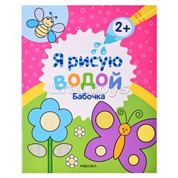 Я рисую водой. Бабочка