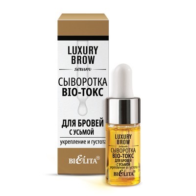 LUXURY Brow Сыворотка BIO-токс для бровей с усьмой "Укрепление и густота" 9мл