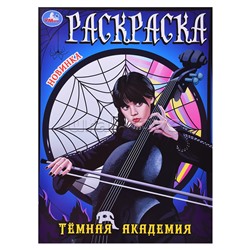 Тёмная академия. Раскраска.