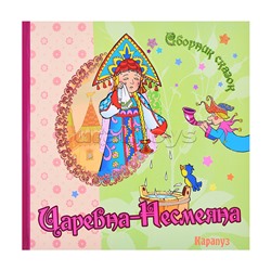 Сборник сказок. Царевна-Несмеяна