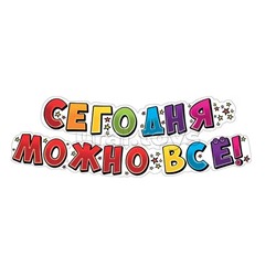 Гирлянда "Сегодня можно всё!"