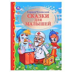 К. Чуковский. Сказки для малышей (детская библиотека)