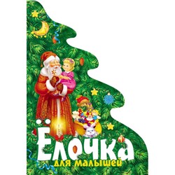 Уценка. Елочка для малышей