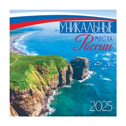 Календарь "Уникальные места России" 2025, скрепка