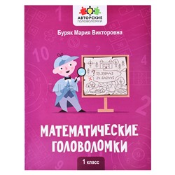 Математические головоломки: 1 класс; авт. Буряк; сер. Авторские головоломки.