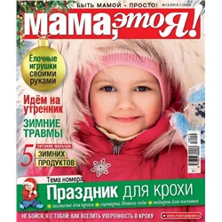 Журнал МАМА, ЭТО Я! №12/2019