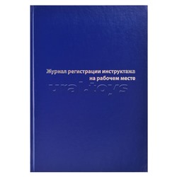 Журнал регистрации инструктажа на рабочем месте A4, 96 л, офсет 55-60 г/м², 90% белизна, твердая обложка бумвинил + тиснение фольгой/1325507