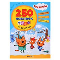 Три кота. 250 наклеек. Наши друзья