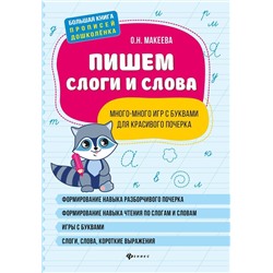 Уценка. Ольга Макеева: Пишем слоги и слова: много-много игр с буквами для красивого почерка (-34293-0)