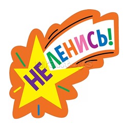 Украшение на скотче "Не ленись!"