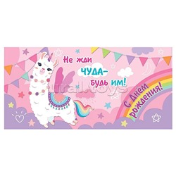 Конверт для денег "С Днем рождения! Не жди чуда - будь им!"