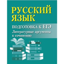 Уценка. Ирина Заярная: Русский язык. Подготовка к ЕГЭ. Литературные аргументы к сочинению