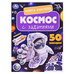 Космос. Книга наклеек с заданиями.