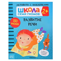 Школа Семи Гномов. Активити с наклейками. Развитие речи 2+