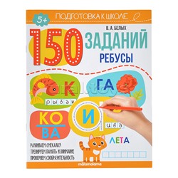 150 заданий. Ребусы