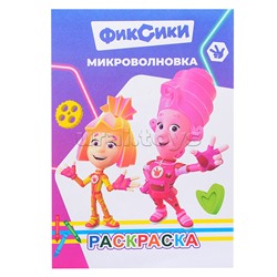 Книга раскраска. Фиксики. Микроволновка