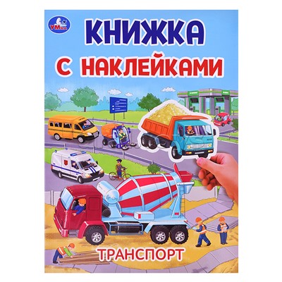 Транспорт. Книжка с наклейками.