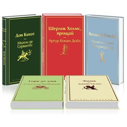 Семейный (комплект из 5 книг:"Великий Гэтсби", "Эмма", "Дон Кихот" и др)