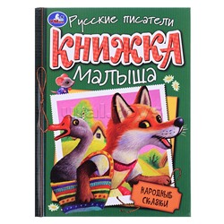 Народные сказки. Книжка малыша.