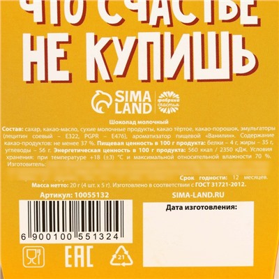 Набор молочного шоколада «Счастья» в коробке с ушками, 20 г ( 4 шт. х 5 г).