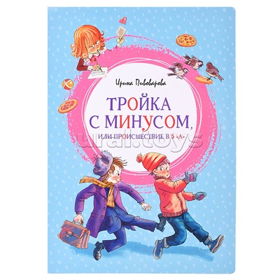 Яркая ленточка. Пивоварова И. Тройка с минусом, или Происшествие в 5 "А"