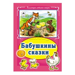 Бабушкины сказки (Коллекция любимых сказок, 7БЦ)