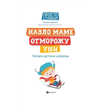 Уценка. Наталья Царенко. Назло маме отморожу уши. Читаем детские капризы