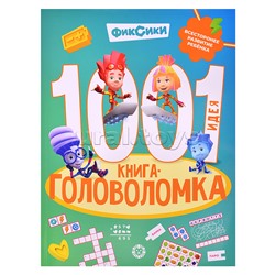 1000 и 1 головоломка. Фиксики