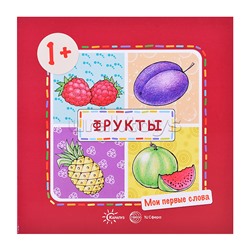 Мои первые слова. Фрукты  (для детей 1-3 лет)