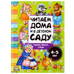 Сказки, басни, стихи (читаем дома и в детском саду. 4-5 лет)