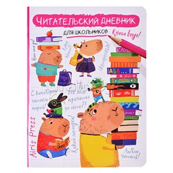 Читательский дневник для школьников. Капибара, заяц, игуана