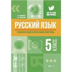 Уценка. Хапланова, Кондаурова: Русский язык. 5 класс. Тематический и итоговый контроль. ФГОС