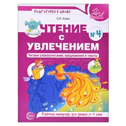 Чтение с увлечением. Ч4. Читаем словосочетания, предложения и тексты. Рабочая тетрадь для детей 5-7 лет. Азова О.И.