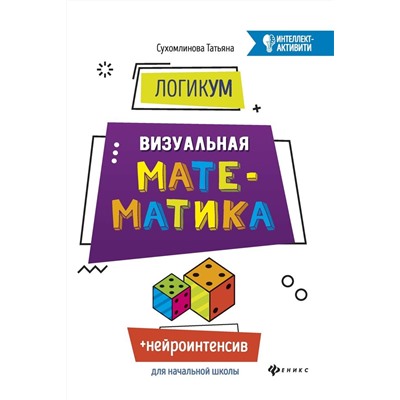 Уценка. ЛогикУМ: визуальная математика (30328-3)