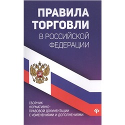 Уценка. Правила торговли в Российской Федерации. Сборник нормативно-правовой документации (9979-1)