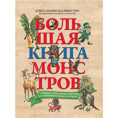 Уценка. Большая книга монстров с фантастическими опытами для любознательных отроков